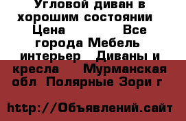 Угловой диван в хорошим состоянии › Цена ­ 15 000 - Все города Мебель, интерьер » Диваны и кресла   . Мурманская обл.,Полярные Зори г.